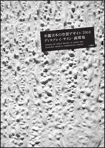 年鑑日本の空間デザイン2010